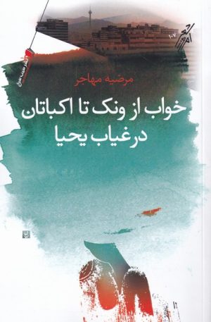 کتاب خواب از ونک تا اکباتان در غیاب یحیا | انتشارات سیب سرخ
