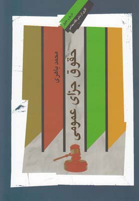 کتاب حقوق جزای عمومی | انتشارات نگاه معاصر