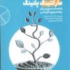 کتاب مارکتینگ پلنینگ | انتشارات ادیبان روز