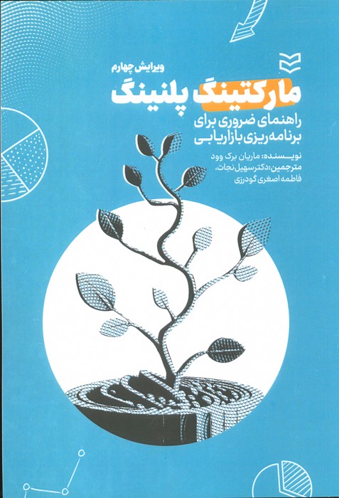 کتاب مارکتینگ پلنینگ | انتشارات ادیبان روز