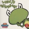 کتاب راز عجیب بچه قورباغه | انتشارات فنی ایران نردبان