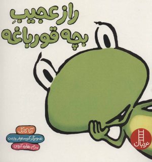 کتاب راز عجیب بچه قورباغه | انتشارات فنی ایران نردبان