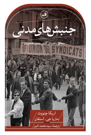 کتاب جنبش های مدنی | انتشارات نشر ثالث