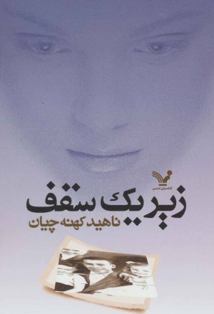 کتاب زیر یک سقف | انتشارات کتابسرای تندیس