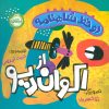 کتاب دو خط شاهنامه:اکوان دیو | انتشارات پرتقال