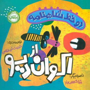 کتاب دو خط شاهنامه:اکوان دیو | انتشارات پرتقال