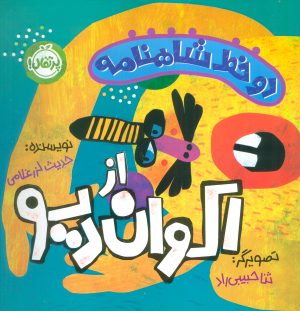 کتاب دو خط شاهنامه:اکوان دیو | انتشارات پرتقال