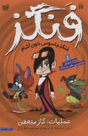 کتاب عملیات گاز متعفن | انتشارات ذکر