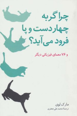 کتاب چرا گربه چهار دست و پا فرود می آید؟ | انتشارات فاطمی