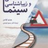کتاب نشانه شناسی و زیباشناسی سینما | انتشارات سروش