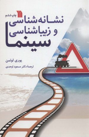 کتاب نشانه شناسی و زیباشناسی سینما | انتشارات سروش