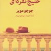 کتاب خلیج نقره ای | انتشارات میلکان