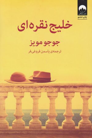 کتاب خلیج نقره ای | انتشارات میلکان