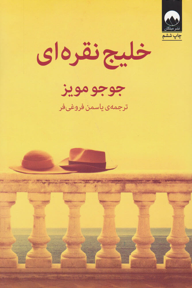 کتاب خلیج نقره ای | انتشارات میلکان