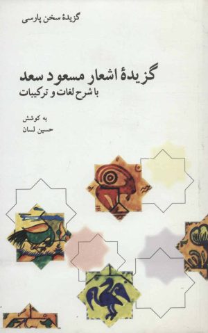 کتاب گزیده اشعار مسعود سعد | انتشارات علمی و فرهنگی