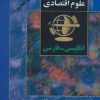 کتاب فرهنگ فشرده علوم اقتصادی (2زبانه) | انتشارات البرز