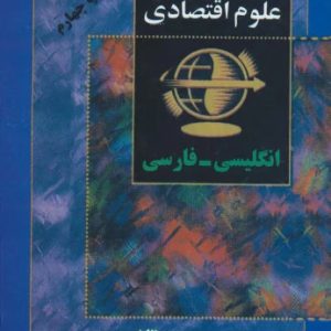 کتاب فرهنگ فشرده علوم اقتصادی (2زبانه) | انتشارات البرز