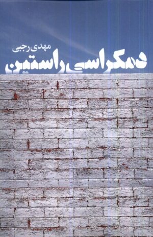 کتاب دمکراسی راستین | انتشارات دنیای نو