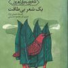 کتاب یک شعر بی طاقت | انتشارات کانون پرورش فکری کودکان و نوجوانان