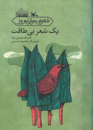 کتاب یک شعر بی طاقت | انتشارات کانون پرورش فکری کودکان و نوجوانان