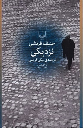 کتاب نزدیکی | انتشارات نشر چشمه