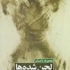 کتاب لجن شده ها | انتشارات روزنه