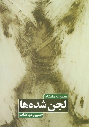 کتاب لجن شده ها | انتشارات روزنه