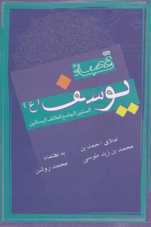 کتاب قصه یوسف | انتشارات علمی و فرهنگی