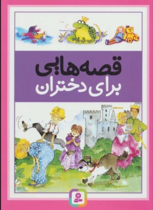 کتاب قصه هایی برای دختران | انتشارات قدیانی