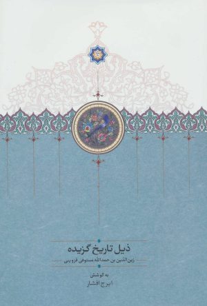 کتاب ذیل تاریخ گزیده | انتشارات سخن