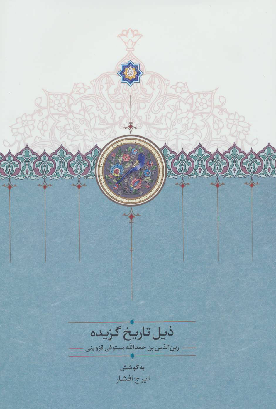 کتاب ذیل تاریخ گزیده | انتشارات سخن