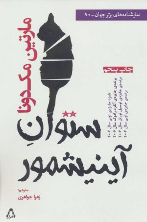 کتاب ستوان آینیشمور | انتشارات افراز