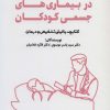 کتاب اختلالات روان پزشکی در بیماری های جسمی کودکان | انتشارات کتابسرای میردشتی