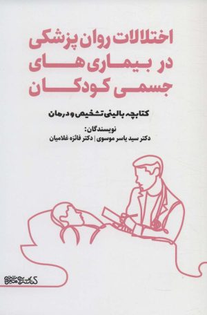 کتاب اختلالات روان پزشکی در بیماری های جسمی کودکان | انتشارات کتابسرای میردشتی