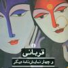 کتاب قربانی | انتشارات علمی و فرهنگی