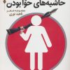 کتاب حاشیه های حوا بودن | انتشارات قدیانی