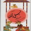 کتاب داستان لیلی و مجنون | انتشارات قدیانی