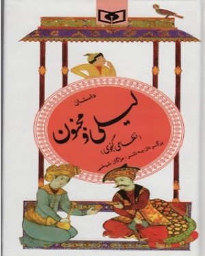 کتاب داستان لیلی و مجنون | انتشارات قدیانی
