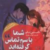 کتاب شما با سم تماس گرفته اید | انتشارات نشر چلچله