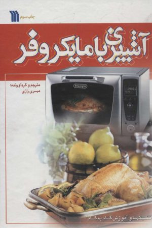 کتاب آشپزی با مایکروفر | انتشارات سروش