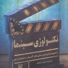 کتاب تکنولوژی سینما | انتشارات سوره مهر