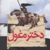کتاب دختر مغول | انتشارات ققنوس
