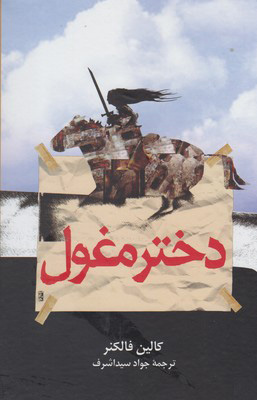 کتاب دختر مغول | انتشارات ققنوس