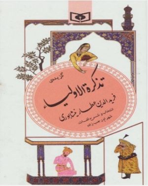کتاب گزیده تذکره الاولیا | انتشارات قدیانی