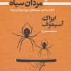 کتاب بیوه مردان سیاه (کتاب پنجم) | انتشارات کتابسرای تندیس