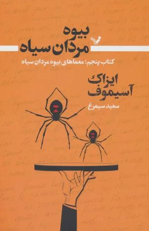 کتاب بیوه مردان سیاه (کتاب پنجم) | انتشارات کتابسرای تندیس