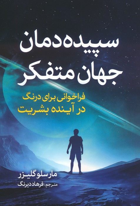 کتاب سپیده دمان جهان متفکر | انتشارات سبزان