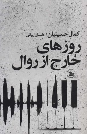 کتاب روزهای خارج از روال | انتشارات نشر چلچله