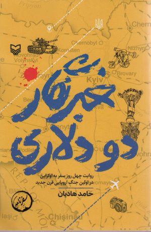 کتاب خبرنگار 2 دلاری | انتشارات سوره مهر