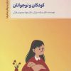 کتاب اختلال خوردن در کودکان و نوجوانان | انتشارات کتابسرای میردشتی